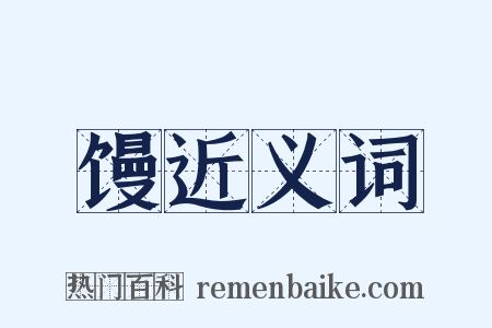 馒近义词是什么意思的图片